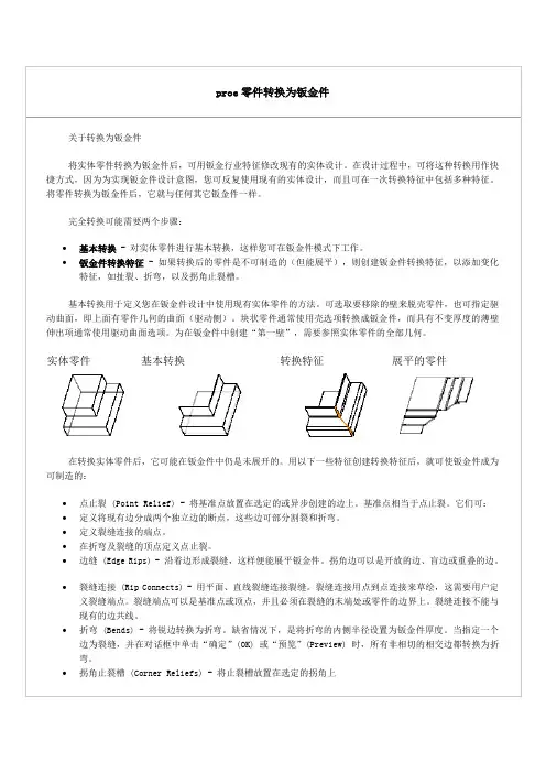 proe零件转换为钣金件