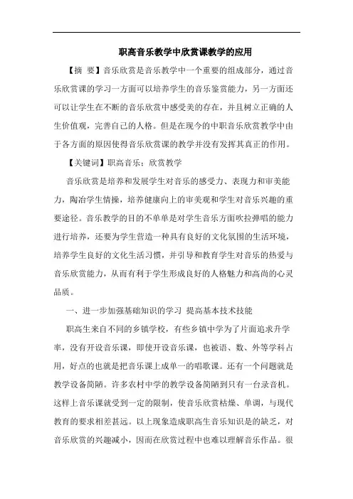 职高音乐教学中欣赏课教学应用