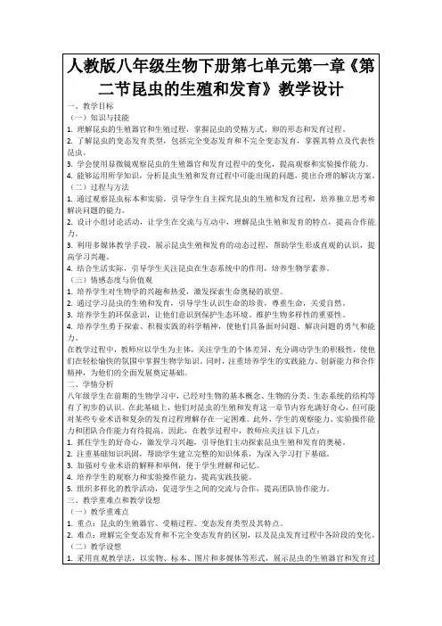 人教版八年级生物下册第七单元第一章《第二节昆虫的生殖和发育》教学设计