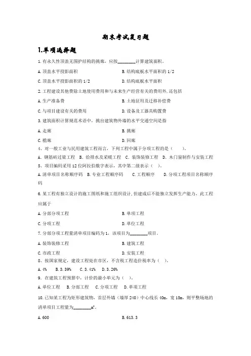 工程估价考试复习题汇总