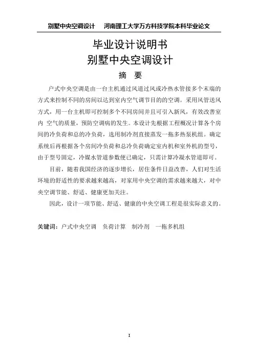 别墅中央空调设计_毕业设计说明书