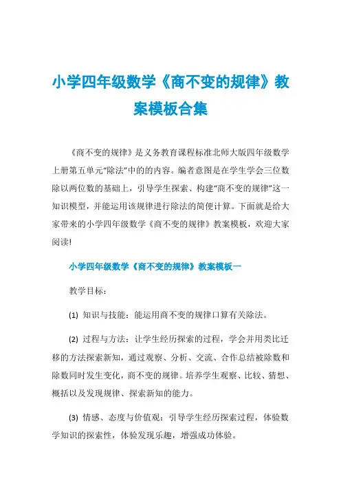 小学四年级数学《商不变的规律》教案模板合集