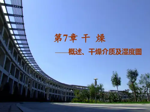 第7章-干燥-1-干燥概述、干燥介质及湿度图.