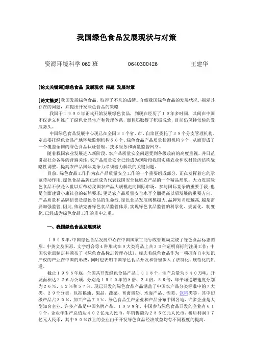 我国绿色食品发展现状及对策