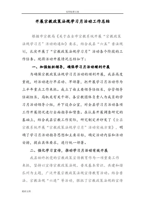 开展宗教政策法规学习月活动工作的总结