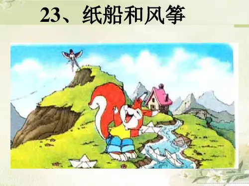 部编版二年级语文上册 纸船和风筝 课件
