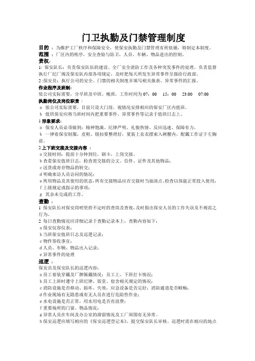 保安执勤及门禁管理制度
