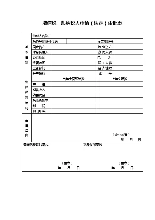增值税一般纳税人申请(认定)审批表