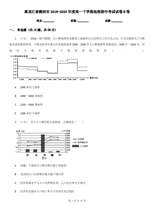 黑龙江省鹤岗市2019-2020年度高一下学期地理期中考试试卷B卷