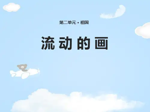 《流动的画》PPT