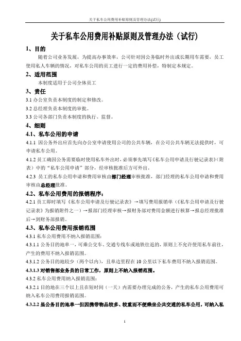 关于私车公用费用补贴原则及管理办法(试行)