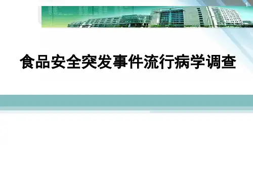 食品安全突发事件流行病学调查
