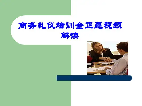 商务礼仪培训金正昆视频解读 ppt课件