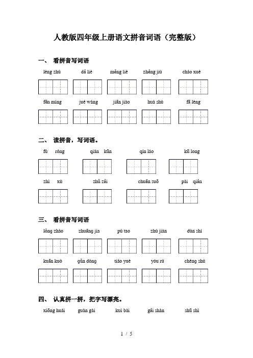 人教版四年级上册语文拼音词语(完整版)