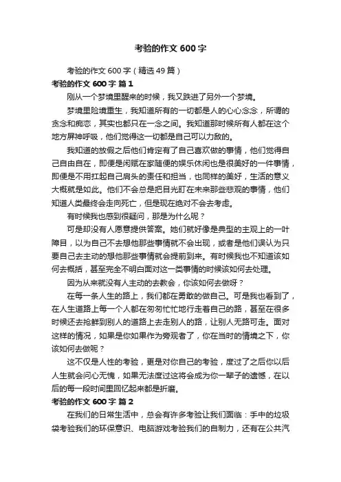 考验的作文600字（精选49篇）
