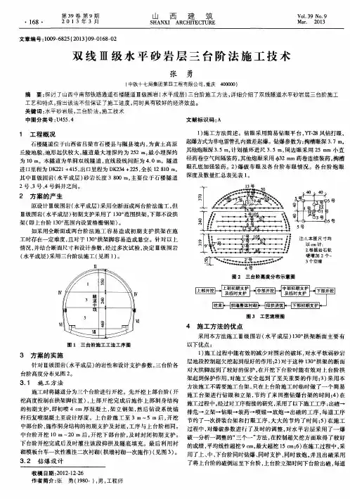 双线Ⅲ级水平砂岩层三台阶法施工技术