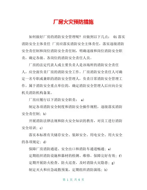 厂房火灾预防措施