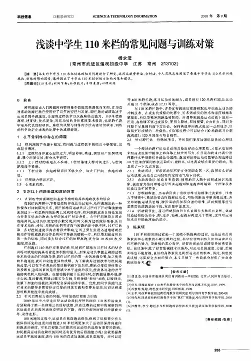 浅谈中学生110米栏的常见问题与训练对策