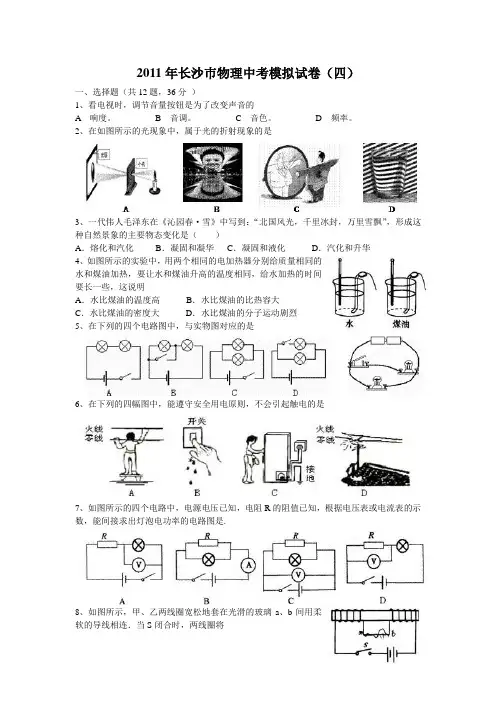 2011年长沙巿物理中考模拟试卷4