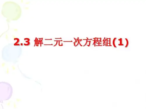 2.3解二元一次方程组 (1)