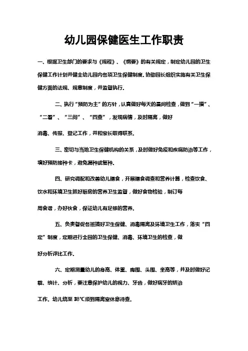幼儿园保健医生工作职责 2
