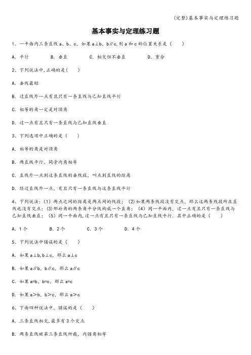 (完整)基本事实与定理练习题