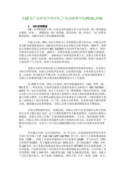 CAE在产品研发中的应用_产品创新数字化(PLM)_CAE_1709