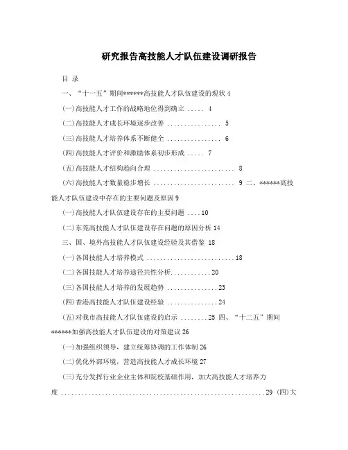 研究报告高技能人才队伍建设调研报告