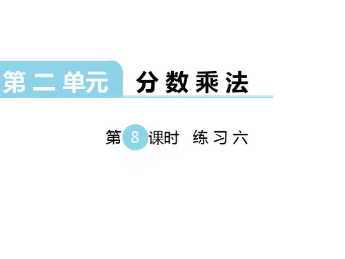 苏教版六年级数学上册第二单元-分数乘法第8课时 练习六课件