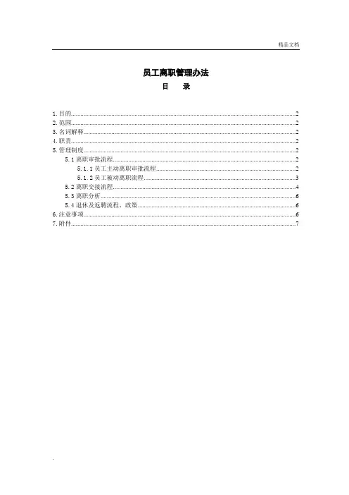 员工离职管理办法(超全)