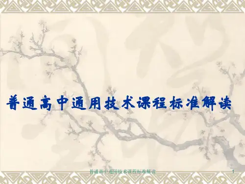 普通高中通用技术课程标准解读 ppt课件