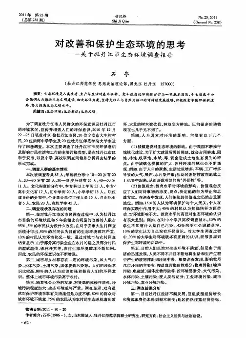 对改善和保护生态环境的思考——关于牡丹江市生态环境调查报告