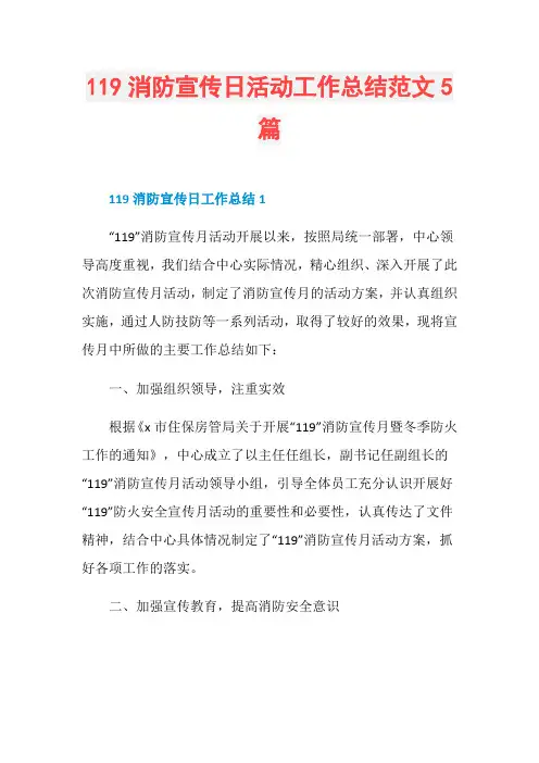 119消防宣传日活动工作总结范文5篇