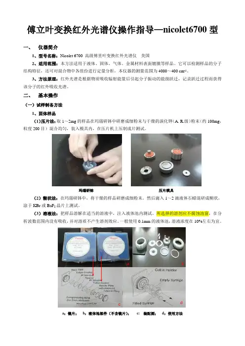 傅立叶变换红外光谱仪操作指导—nicolet6700型