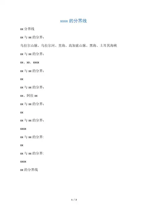 地理小知识――七大洲四大洋分界线