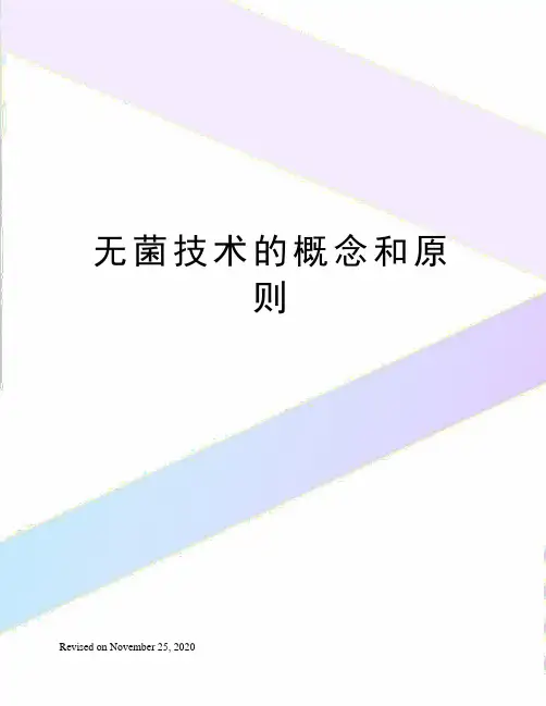 无菌技术的概念和原则