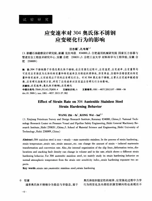 应变速率对304奥氏体不锈钢应变硬化行为的影响