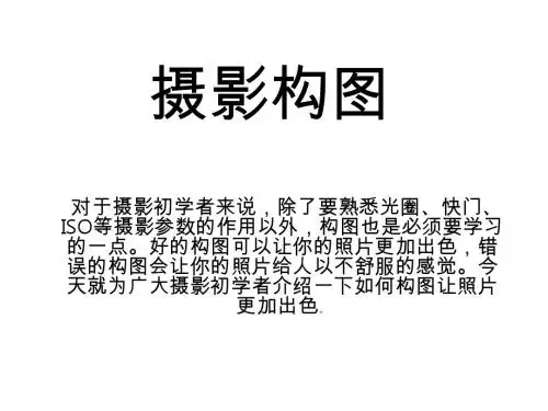 摄影构图