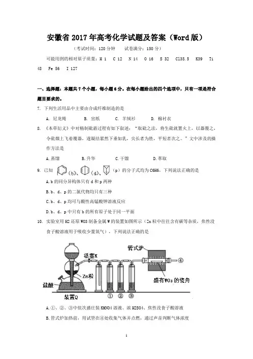 安徽省2017年高考化学试题及答案(Word版)