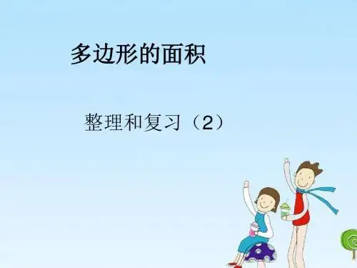 人教版小学数学五年级上册第六单元 整理和复习(2)