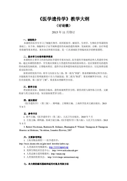 医学遗传学教学大纲(详细)