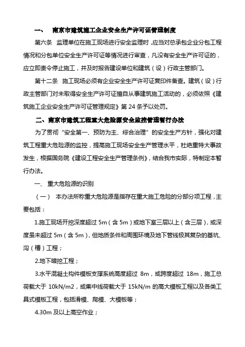 南京市建筑施工企业安全生产许可证管理制度