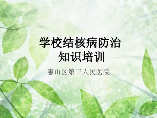 学校结核病防治知识培训