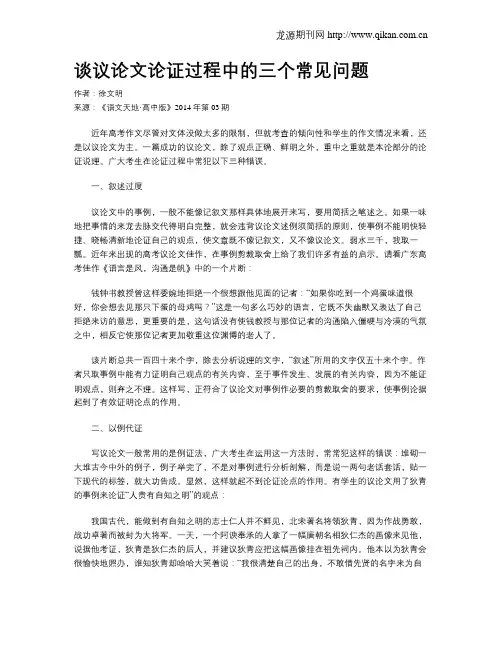 谈议论文论证过程中的三个常见问题