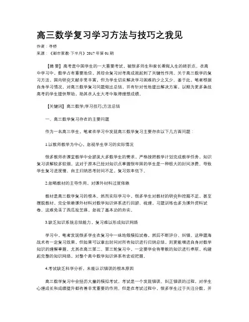 高三数学复习学习方法与技巧之我见