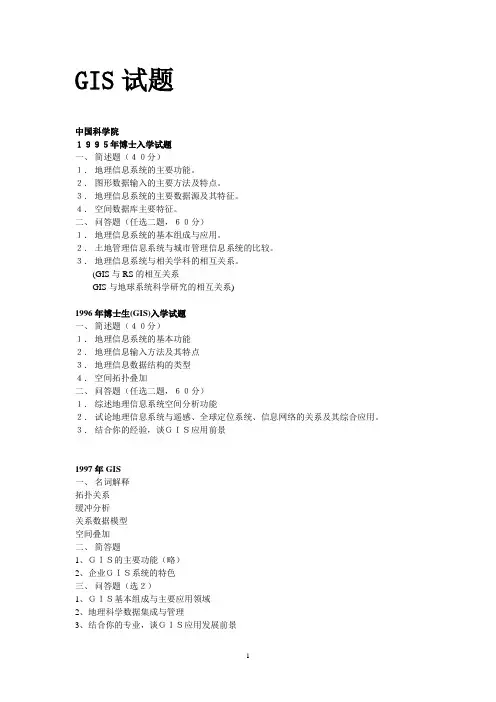 地理信息系统试题汇总