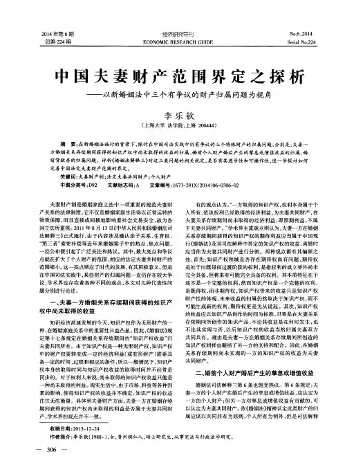中国夫妻财产范围界定之探析——以新婚姻法中三个有争议的财产归属问题为视角