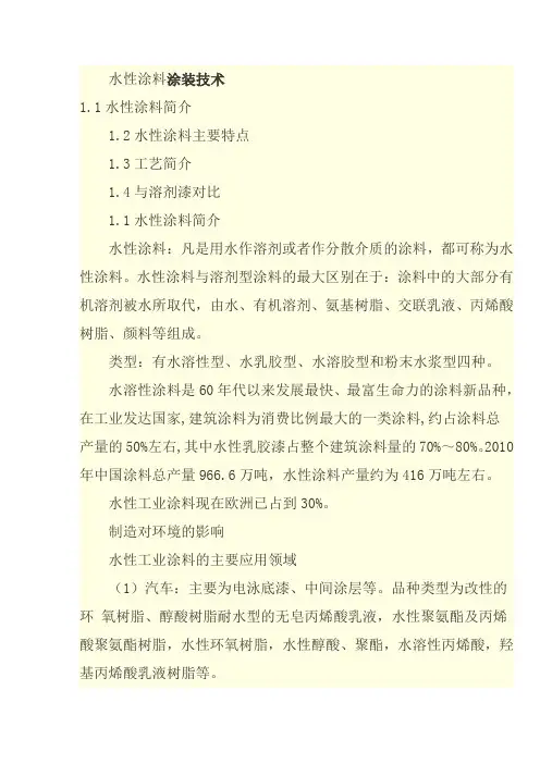 水性涂料涂装技术培训课件