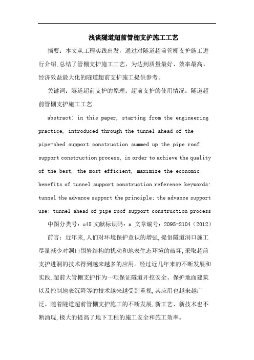 隧道超前管棚支护施工工艺