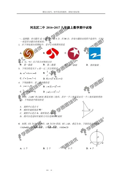 河北区 2016 学年初中毕业班总复习质量检测河北区二中2016年度初三上数学期中数学试卷【答案】